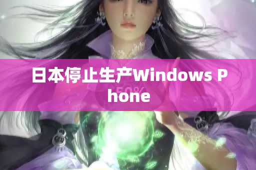 日本停止生产Windows Phone