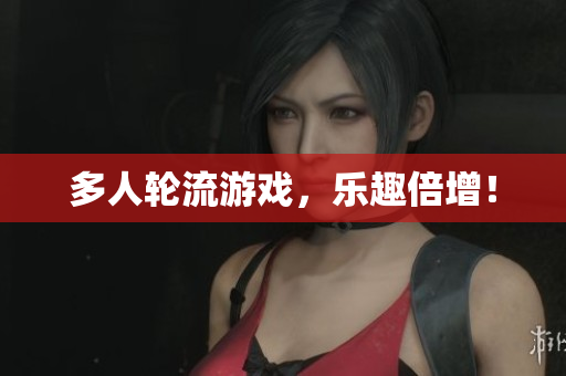 多人轮流游戏，乐趣倍增！