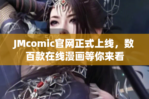 JMcomic官网正式上线，数百款在线漫画等你来看