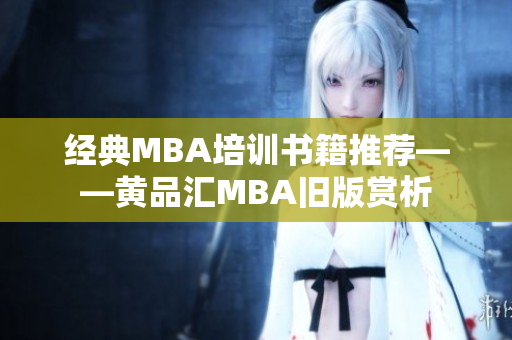 经典MBA培训书籍推荐——黄品汇MBA旧版赏析