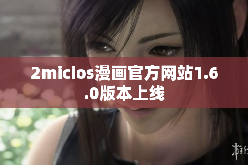 2micios漫画官方网站1.6.0版本上线