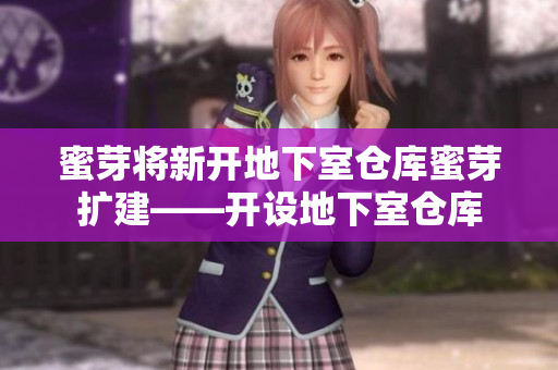蜜芽将新开地下室仓库蜜芽扩建——开设地下室仓库