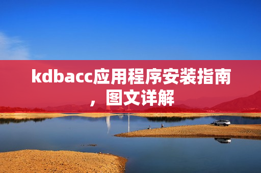 kdbacc应用程序安装指南，图文详解