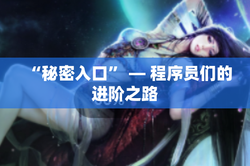 “秘密入口” — 程序员们的进阶之路