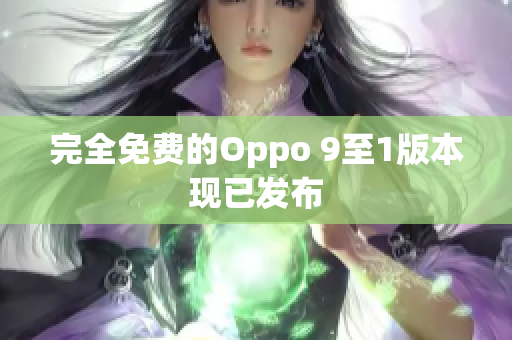 完全免费的Oppo 9至1版本现已发布