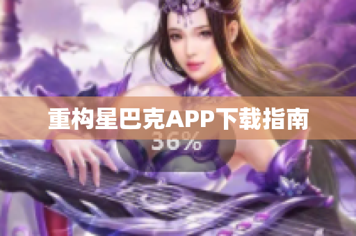 重构星巴克APP下载指南