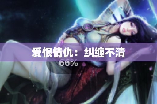 爱恨情仇：纠缠不清