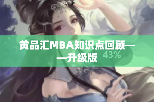 黄品汇MBA知识点回顾——升级版