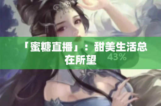 「蜜糖直播」：甜美生活总在所望