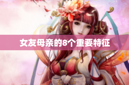 女友母亲的8个重要特征
