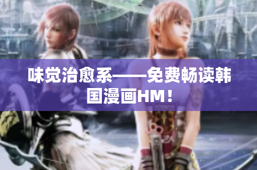 味觉治愈系——免费畅读韩国漫画HM！