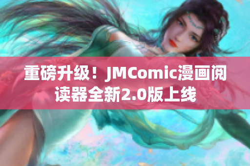 重磅升级！JMComic漫画阅读器全新2.0版上线