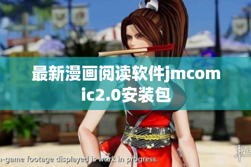 最新漫画阅读软件jmcomic2.0安装包