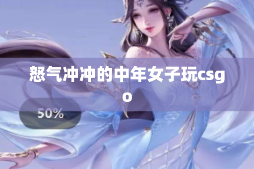 怒气冲冲的中年女子玩csgo