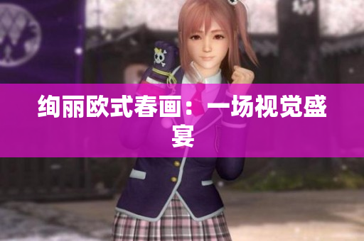 绚丽欧式春画：一场视觉盛宴